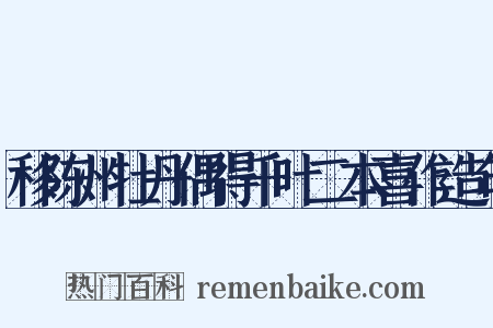移陈州牡丹偶得千叶二本喜作造句是什么意思的图片